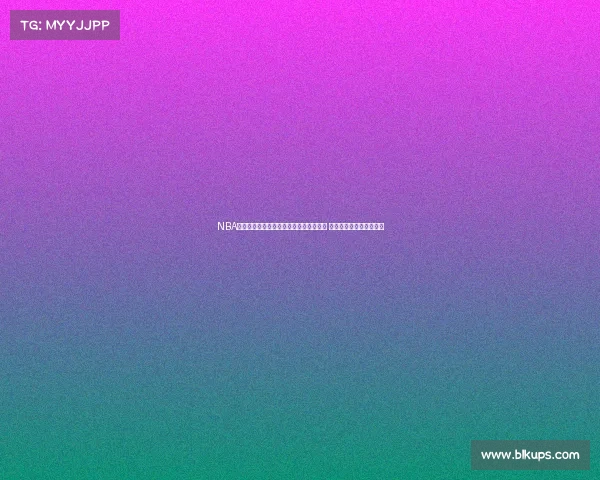 NBA最新动态：詹姆斯重返赛场勇士快船激战 正面对决展现联盟新格局